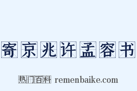 寄京兆许孟容书是什么意思的图片